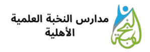 مدارس النخبة العلمية الأهلية